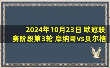 2024年10月23日 欧冠联赛阶段第3轮 摩纳哥vs贝尔格莱德红星 全场录像